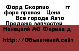 Форд Скорпио 1985-91гг фара правая › Цена ­ 1 000 - Все города Авто » Продажа запчастей   . Ненецкий АО,Фариха д.